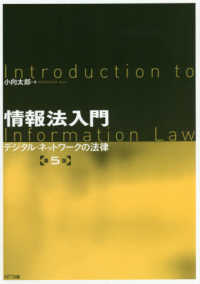情報法入門 - デジタル・ネットワークの法律 （第５版）