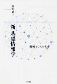 新・基礎情報学―機械をこえる生命