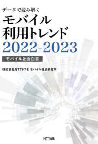 データで読み解くモバイル利用トレンド 〈２０２２－２０２３〉 - モバイル社会白書