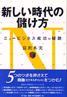 新しい時代の儲け方 - ニュービジネス成功の秘訣