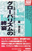 グローバリズムの終宴 - アジア危機と再生を読み解く三つの時間軸 Ｏｎｅ　ｔｈｅｍｅ　ｂｏｏｋｓ