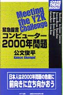 緊急提言コンピューター２０００年問題 Ｏｎｅ　ｔｈｅｍｅ　ｂｏｏｋｓ