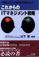 これからのＩＴマネジメント戦略 - 情報システム子会社は生き残れるか