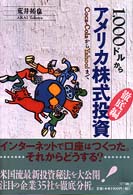 １，０００ドルからアメリカ株式投資『徹底編』―Ｃｏｃａ‐ＣｏｌａからＹａｈｏｏ！まで