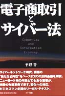 電子商取引とサイバー法