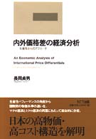内外価格差の経済分析 - 生産性からのアプローチ