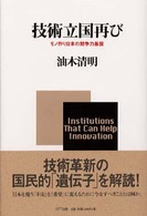 技術立国再び - モノ作り日本の競争力基盤
