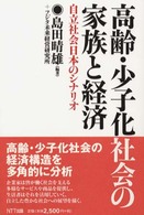 高齢・少子化社会の家族と経済 - 自立社会日本のシナリオ