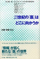 ２１世紀の「医」はどこに向かうか - 医療・情報・社会