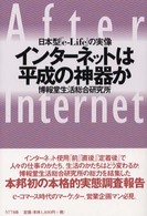 インターネットは平成の神器か - 日本型「ｅ－Ｌｉｆｅ」の実像