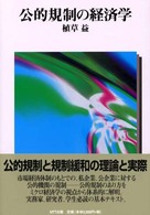 公的規制の経済学