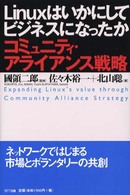 Ｌｉｎｕｘはいかにしてビジネスになったか - コミュニティ・アライアンス戦略