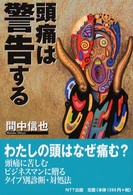 頭痛は警告する