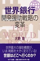 世界銀行 - 開発援助戦略の変革