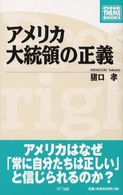 Ｏｎｅ　ｔｈｅｍｅ　ｂｏｏｋｓ<br> アメリカ大統領の正義