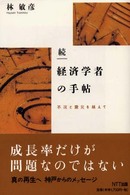 経済学者の手帖 〈続〉