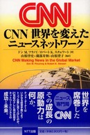 ＣＮＮ世界を変えたニュースネットワーク