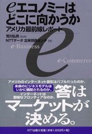 ｅエコノミーはどこに向かうか - アメリカ最前線レポート