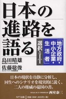 日本の進路を語る―「地方政府・中小企業・生活者」選択とＩＴ