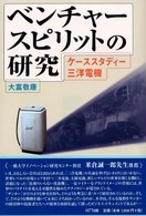 ベンチャースピリットの研究 - ケーススタディー三洋電機