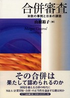 合併審査 - 米欧の事例と日本の課題