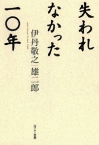 失われなかった一〇年