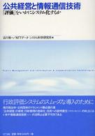 公共経営と情報通信技術―「評価」をいかにシステム化するか