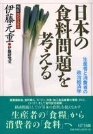 日本の食料問題を考える - 生産者と消費者の政治経済学 検証・現代日本経済