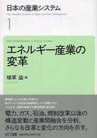 日本の産業システム 〈１〉 エネルギー産業の変革 植草益