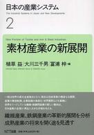 日本の産業システム 〈２〉 素材産業の新展開 植草益