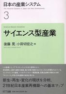 日本の産業システム 〈３〉 サイエンス型産業 後藤晃（経済学）