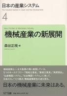 日本の産業システム 〈４〉 機械産業の新展開 森谷正規