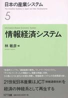 日本の産業システム 〈５〉 情報経済システム 林敏彦