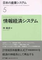 日本の産業システム〈５〉情報経済システム