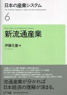 日本の産業システム 〈６〉 新流通産業 伊藤元重