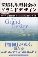環境共生型社会のグランドデザイン