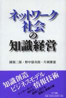 ネットワーク社会の知識経営