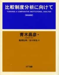 比較制度分析に向けて （新装版）