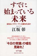 すでに始まっている未来 - 会社は、サラリーマンは変われるか