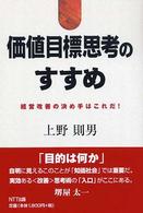 価値目標思考のすすめ - 経営改善の決め手はこれだ！