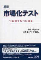 概説市場化テスト - 官民競争時代の到来