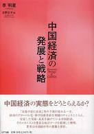 中国経済の発展と戦略