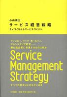サービス経営戦略 - モノづくりからサービスづくりへ