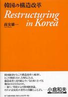 韓国の構造改革