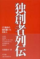 独創者列伝 - ＩＴ革命の礎を築いた日本人