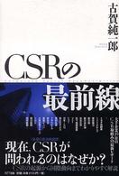 ＣＳＲの最前線