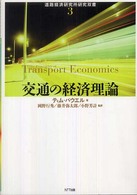 交通の経済理論 道路経済研究所研究双書