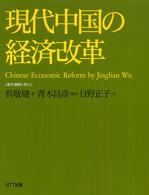現代中国の経済改革 叢書《制度を考える》