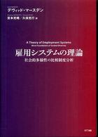 雇用システムの理論 - 社会的多様性の比較制度分析