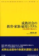 成熟社会の教育・家族・雇用システム - 日仏比較の視点から 東洋大学先端政策科学研究センター研究叢書